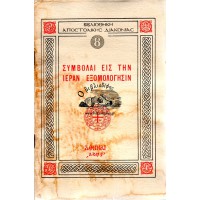 ΣΥΜΒΟΛΑΙ ΕΙΣ ΤΗΝ ΙΕΡΑΝ ΕΞΟΜΟΛΟΓΗΣΙΝ